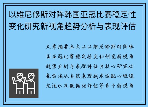 以维尼修斯对阵韩国亚冠比赛稳定性变化研究新视角趋势分析与表现评估