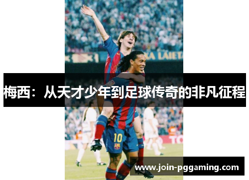 梅西：从天才少年到足球传奇的非凡征程