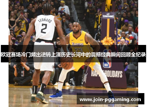 欧冠赛场冷门频出逆转上演历史长河中的震撼经典瞬间回顾全纪录