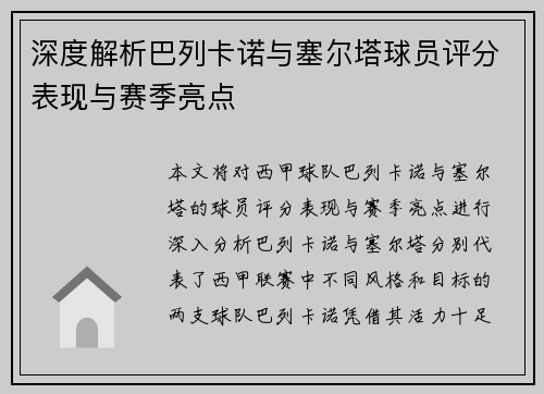 深度解析巴列卡诺与塞尔塔球员评分表现与赛季亮点
