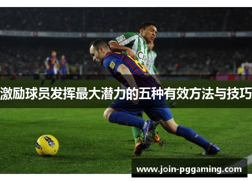 激励球员发挥最大潜力的五种有效方法与技巧