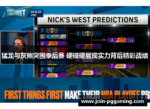 猛龙与灰熊突围季后赛 硬碰硬展现实力背后精彩战绩