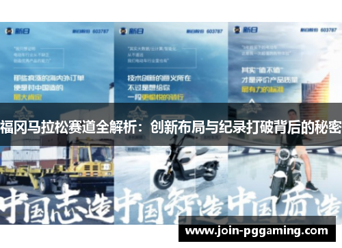 福冈马拉松赛道全解析：创新布局与纪录打破背后的秘密