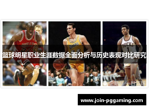 篮球明星职业生涯数据全面分析与历史表现对比研究