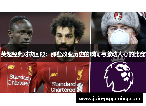 英超经典对决回顾：那些改变历史的瞬间与激动人心的比赛