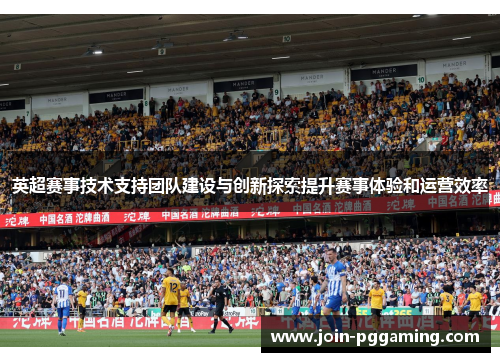 英超赛事技术支持团队建设与创新探索提升赛事体验和运营效率