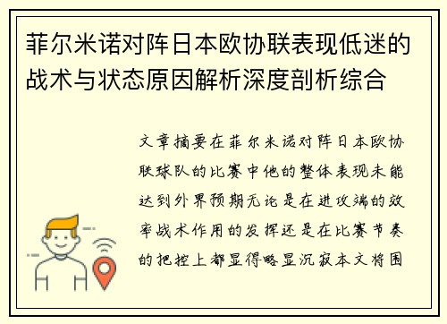 菲尔米诺对阵日本欧协联表现低迷的战术与状态原因解析深度剖析综合