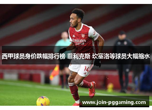 西甲球员身价跌幅排行榜 菲利克斯 坎塞洛等球员大幅缩水