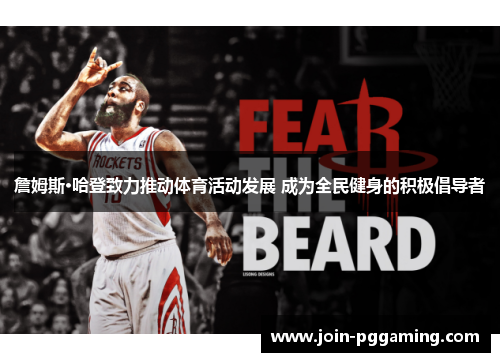 詹姆斯·哈登致力推动体育活动发展 成为全民健身的积极倡导者