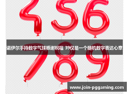诺伊尔手持数字气球感谢祝福 39仅是一个随机数字表达心意
