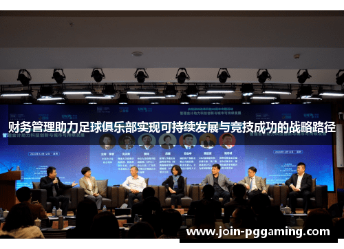 财务管理助力足球俱乐部实现可持续发展与竞技成功的战略路径