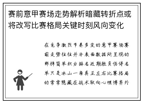 赛前意甲赛场走势解析暗藏转折点或将改写比赛格局关键时刻风向变化