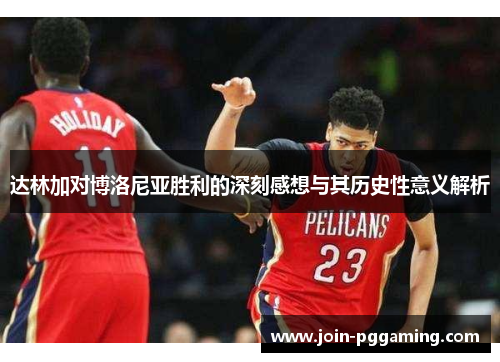 达林加对博洛尼亚胜利的深刻感想与其历史性意义解析