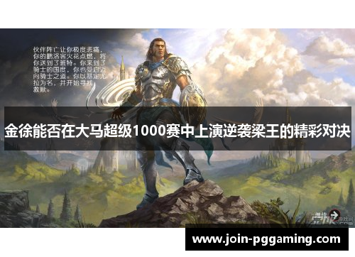 金徐能否在大马超级1000赛中上演逆袭梁王的精彩对决