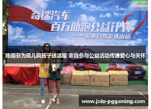 陈雨菲为孤儿院孩子送温暖 亲自参与公益活动传递爱心与关怀