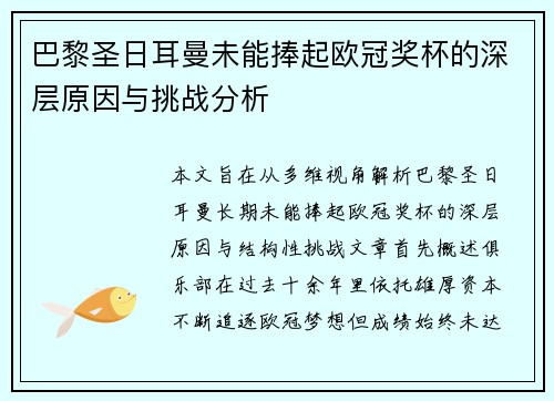 巴黎圣日耳曼未能捧起欧冠奖杯的深层原因与挑战分析
