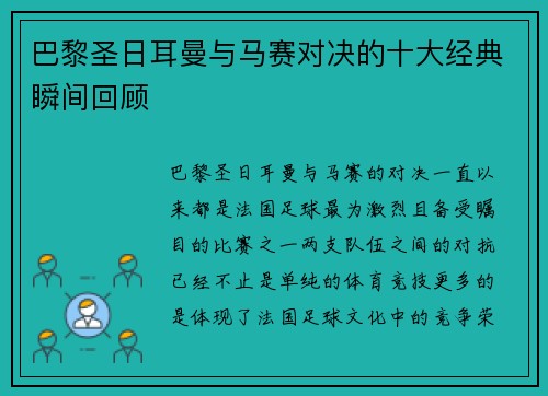 巴黎圣日耳曼与马赛对决的十大经典瞬间回顾