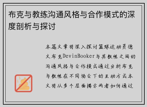 布克与教练沟通风格与合作模式的深度剖析与探讨