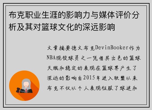 布克职业生涯的影响力与媒体评价分析及其对篮球文化的深远影响