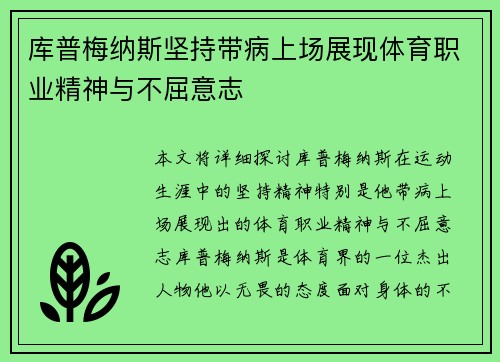库普梅纳斯坚持带病上场展现体育职业精神与不屈意志