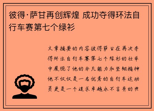 彼得·萨甘再创辉煌 成功夺得环法自行车赛第七个绿衫