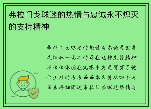 弗拉门戈球迷的热情与忠诚永不熄灭的支持精神