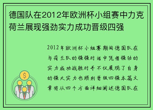 德国队在2012年欧洲杯小组赛中力克荷兰展现强劲实力成功晋级四强