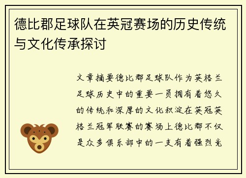 德比郡足球队在英冠赛场的历史传统与文化传承探讨