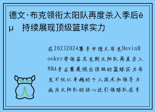 德文·布克领衔太阳队再度杀入季后赛持续展现顶级篮球实力