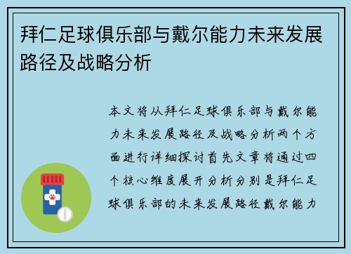 拜仁足球俱乐部与戴尔能力未来发展路径及战略分析