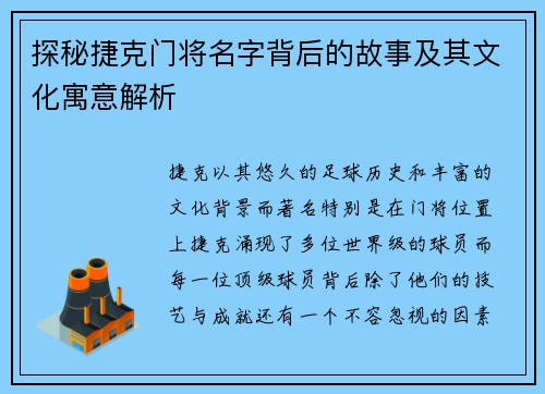 探秘捷克门将名字背后的故事及其文化寓意解析