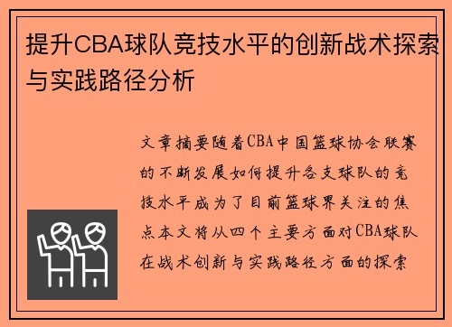 提升CBA球队竞技水平的创新战术探索与实践路径分析