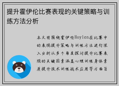 提升霍伊伦比赛表现的关键策略与训练方法分析