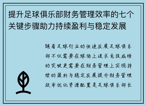 提升足球俱乐部财务管理效率的七个关键步骤助力持续盈利与稳定发展