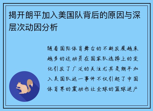 揭开朗平加入美国队背后的原因与深层次动因分析