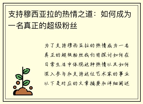 支持穆西亚拉的热情之道：如何成为一名真正的超级粉丝