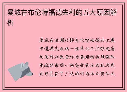 曼城在布伦特福德失利的五大原因解析