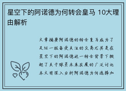 星空下的阿诺德为何转会皇马 10大理由解析