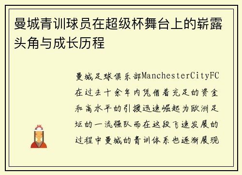 曼城青训球员在超级杯舞台上的崭露头角与成长历程