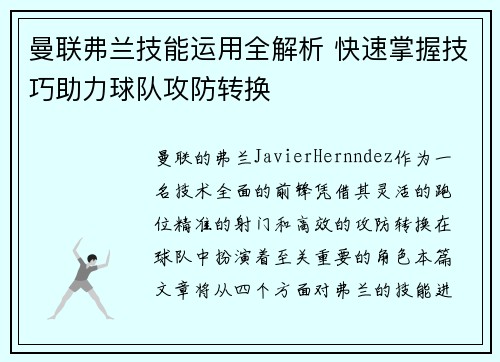 曼联弗兰技能运用全解析 快速掌握技巧助力球队攻防转换