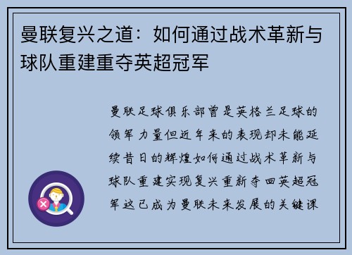 曼联复兴之道：如何通过战术革新与球队重建重夺英超冠军