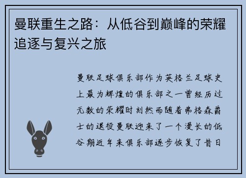 曼联重生之路：从低谷到巅峰的荣耀追逐与复兴之旅