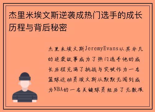 杰里米埃文斯逆袭成热门选手的成长历程与背后秘密