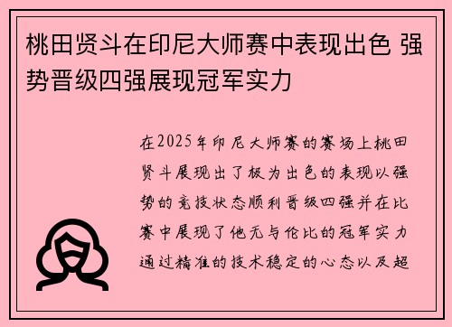 桃田贤斗在印尼大师赛中表现出色 强势晋级四强展现冠军实力