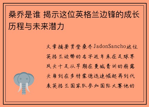 桑乔是谁 揭示这位英格兰边锋的成长历程与未来潜力