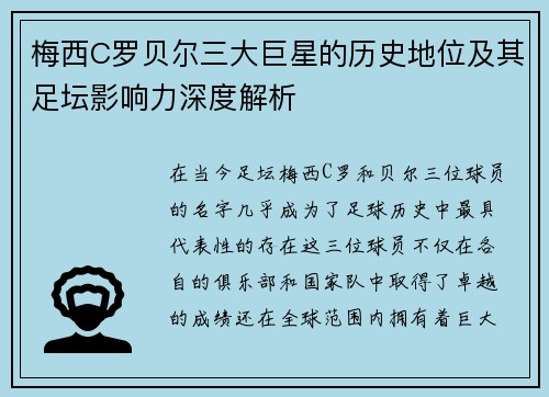 梅西C罗贝尔三大巨星的历史地位及其足坛影响力深度解析