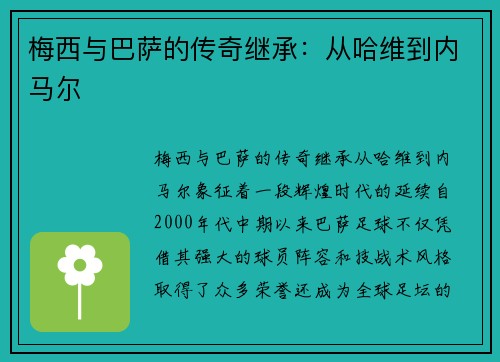 梅西与巴萨的传奇继承：从哈维到内马尔
