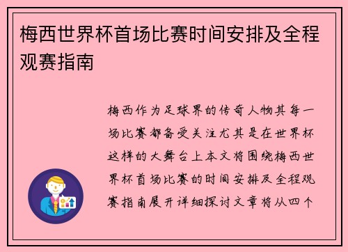 梅西世界杯首场比赛时间安排及全程观赛指南