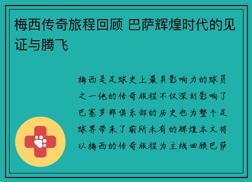 梅西传奇旅程回顾 巴萨辉煌时代的见证与腾飞
