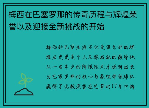梅西在巴塞罗那的传奇历程与辉煌荣誉以及迎接全新挑战的开始